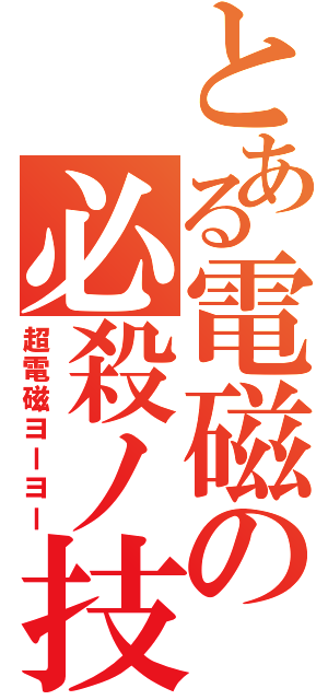 とある電磁の必殺ノ技（超電磁ヨーヨー）