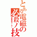 とある電磁の必殺ノ技（超電磁ヨーヨー）