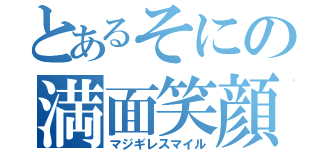 とあるそにの満面笑顔（マジギレスマイル）