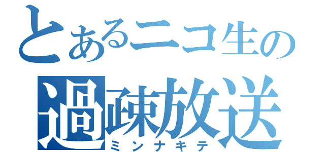 とあるニコ生の過疎放送（ミンナキテ）