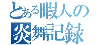 とある暇人の炎舞記録（）