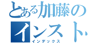 とある加藤のインストラクション（インデックス）