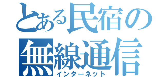 とある民宿の無線通信（インターネット）