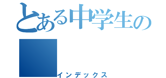 とある中学生の（インデックス）