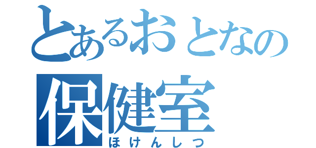 とあるおとなの保健室（ほけんしつ）