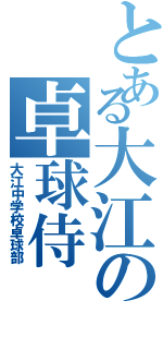 とある大江の卓球侍（大江中学校卓球部）