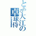 とある大江の卓球侍（大江中学校卓球部）