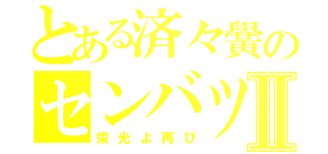 とある済々黌のセンバツⅡ（栄光よ再び）