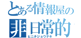 とある情報屋の非日常的（ヒニチジョウテキ）