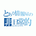 とある情報屋の非日常的（ヒニチジョウテキ）