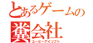 とあるゲームの糞会社（ユービーアイソフト）