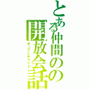 とある仲間のの開放会話（オープンチャット）