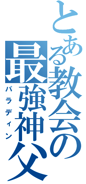 とある教会の最強神父（パラディン）