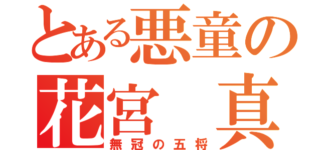 とある悪童の花宮　真（無冠の五将）