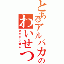 とあるアルパカのわいせつ行為（きちがい健人）