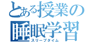 とある授業の睡眠学習（スリープタイム）