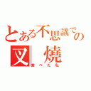 とある不思議ですの叉 燒（食べた私）