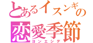 とあるイスンギの恋愛季節（ヨンエシデ）