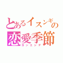 とあるイスンギの恋愛季節（ヨンエシデ）