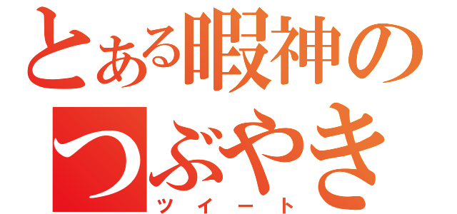 とある暇神のつぶやき語録（ツイート）