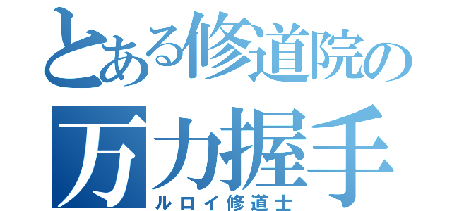 とある修道院の万力握手（ルロイ修道士）