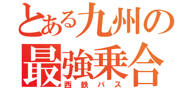 とある九州の最強乗合（西鉄バス）