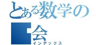 とある数学の协会（インデックス）