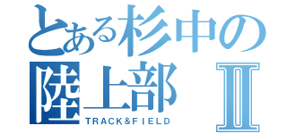 とある杉中の陸上部Ⅱ（ＴＲＡＣＫ＆ＦＩＥＬＤ）