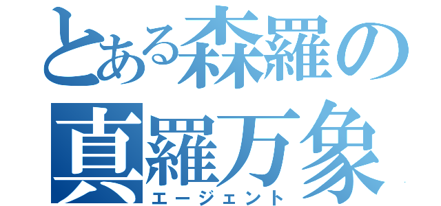 とある森羅の真羅万象（エージェント）