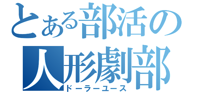 とある部活の人形劇部（ドーラーユース）