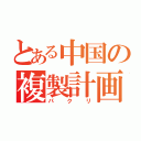 とある中国の複製計画（パクリ）