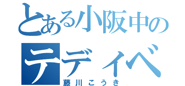 とある小阪中のテディベア（藤川こうき）