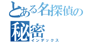 とある名探偵の秘密（インデックス）