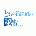 とある名探偵の秘密（インデックス）