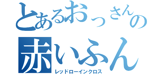 とあるおっさんの赤いふんどし（レッドローインクロス）