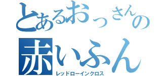 とあるおっさんの赤いふんどし（レッドローインクロス）