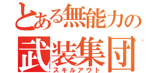 とある無能力の武装集団（スキルアウト）