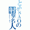 とあるＳＡＯの射撃名人（プロシューター）