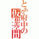 とある府中の仮想空間（アルカス）