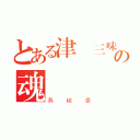 とある津軽三味線の魂（吳峻豪）