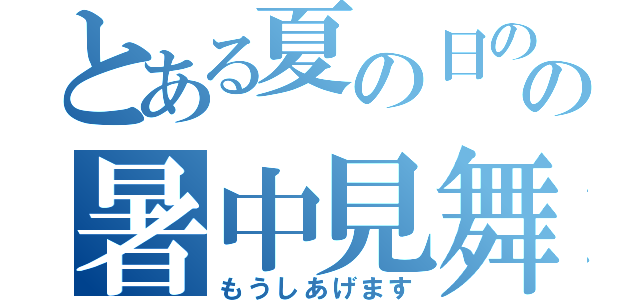 とある夏の日のの暑中見舞い（もうしあげます）