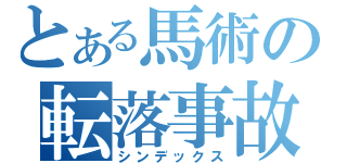 とある馬術の転落事故（シンデックス）