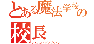 とある魔法学校の校長（アルバス・ダンブルドア）