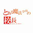 とある魔法学校の校長（アルバス・ダンブルドア）