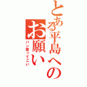 とある平島へのお願いⅡ（パン買ってこい）