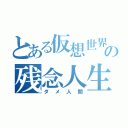 とある仮想世界の残念人生（ダメ人間）