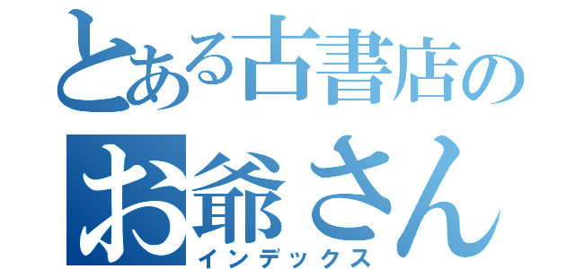 とある古書店のお爺さん（インデックス）