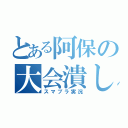 とある阿保の大会潰し（スマブラ実況）