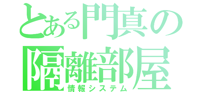 とある門真の隔離部屋（情報システム）