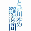 とある川本の絶対空間（クイックシルバー）